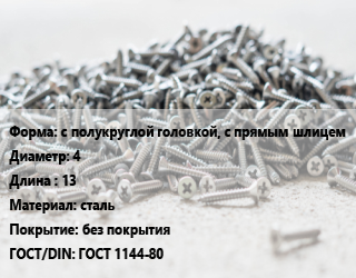 Шуруп с полукруглой головкой, с прямым шлицем 4х13 сталь без покрытия ГОСТ: ГОСТ 1144-80, кг, 5 кг цена от 228.49 Тг / кг, где купить, условия доставки в Атырау и Атырауской области области